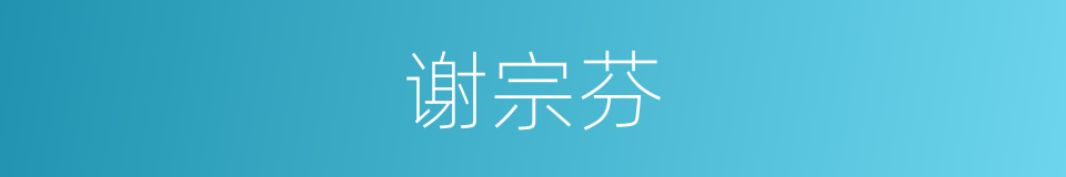 谢宗芬的同义词