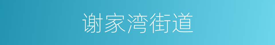 谢家湾街道的同义词