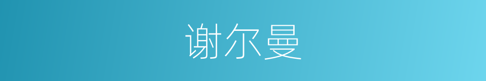 谢尔曼的同义词