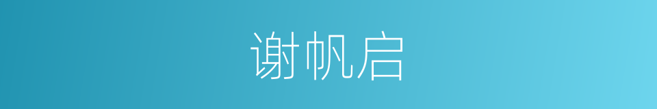 谢帆启的同义词