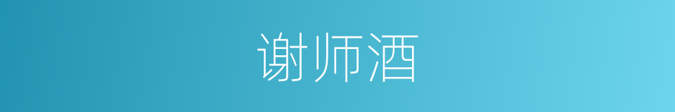谢师酒的同义词