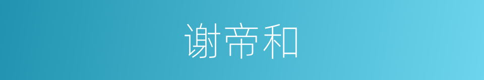 谢帝和的同义词