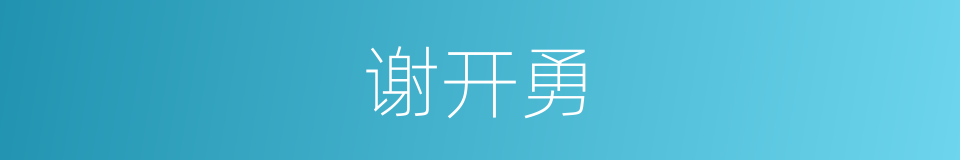 谢开勇的同义词