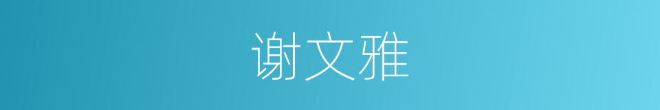 谢文雅的同义词