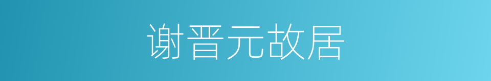 谢晋元故居的同义词