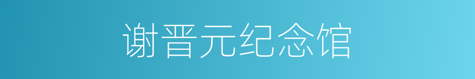 谢晋元纪念馆的同义词