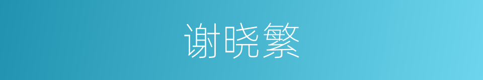 谢晓繁的同义词