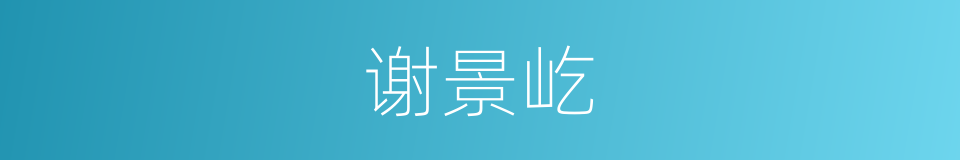 谢景屹的同义词