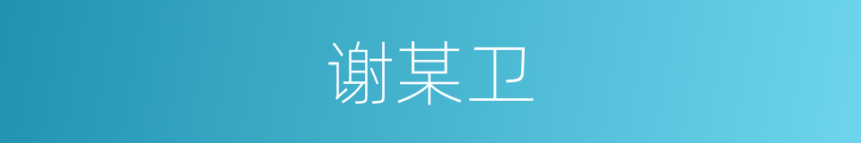 谢某卫的同义词