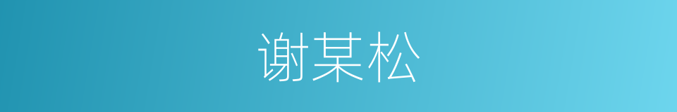 谢某松的同义词