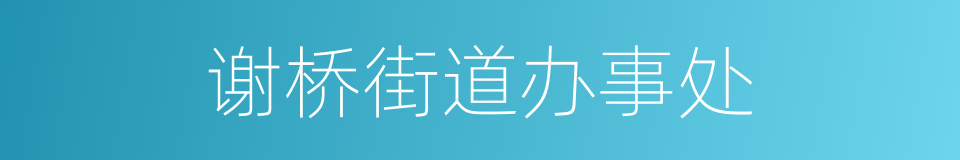 谢桥街道办事处的同义词