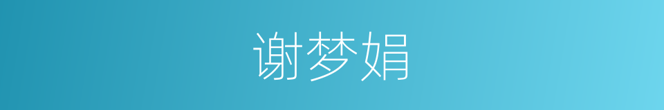 谢梦娟的同义词