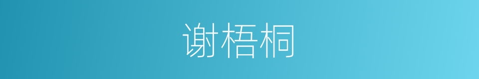 谢梧桐的同义词