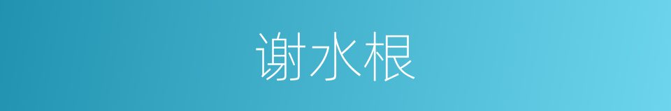 谢水根的同义词