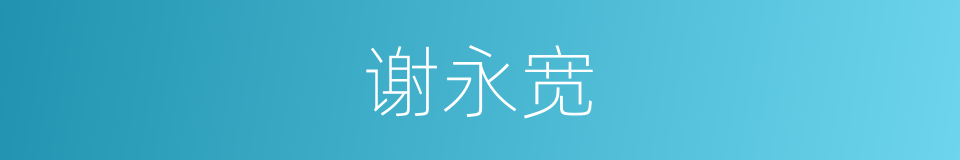 谢永宽的同义词