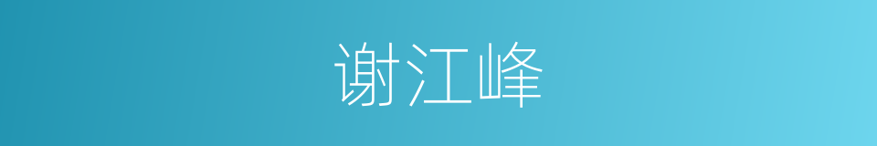谢江峰的同义词
