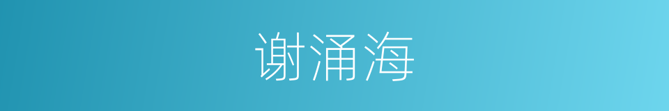 谢涌海的同义词