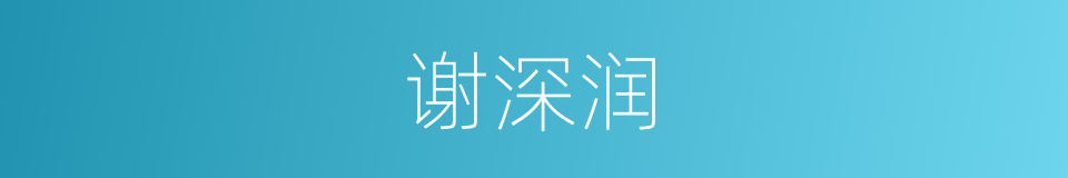谢深润的同义词