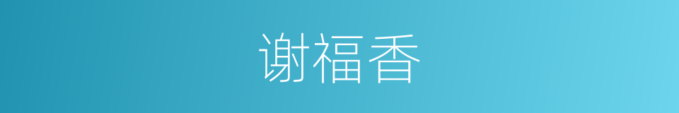谢福香的同义词