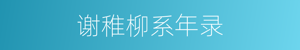 谢稚柳系年录的同义词