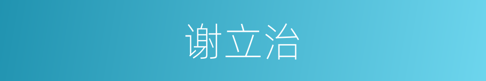 谢立治的同义词