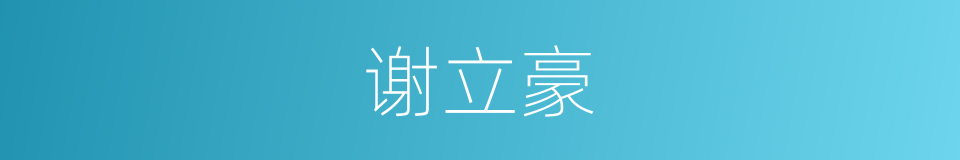 谢立豪的同义词