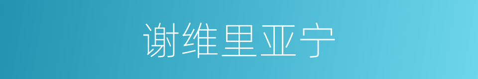 谢维里亚宁的同义词
