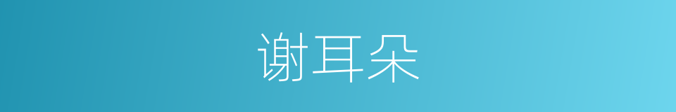 谢耳朵的同义词