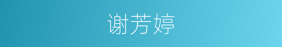 谢芳婷的同义词