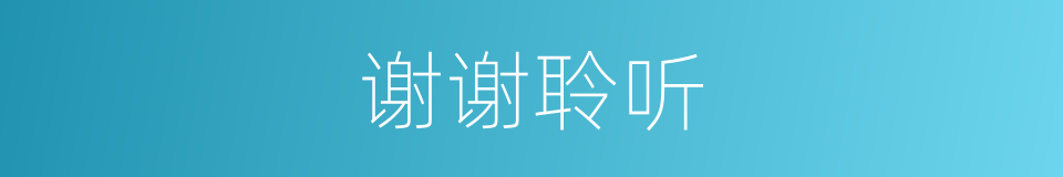 谢谢聆听的同义词
