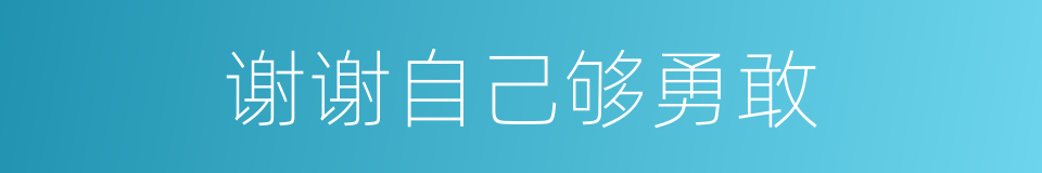 谢谢自己够勇敢的意思