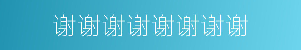 谢谢谢谢谢谢谢谢的同义词