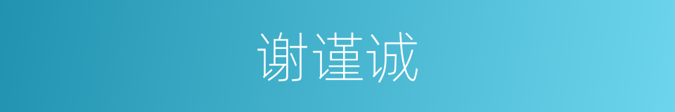 谢谨诚的同义词