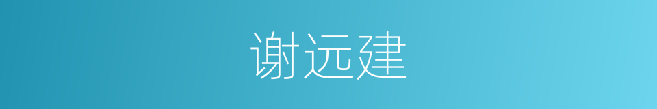 谢远建的意思