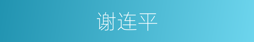 谢连平的同义词