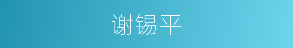 谢锡平的同义词