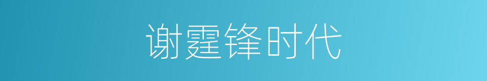 谢霆锋时代的同义词