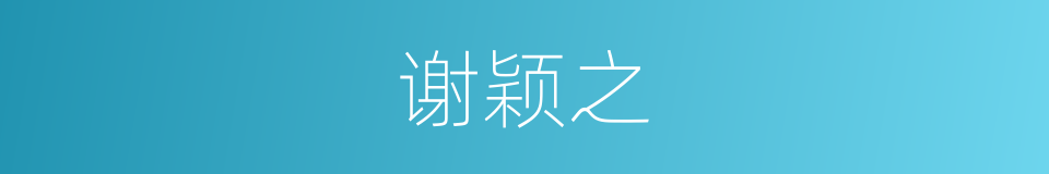 谢颖之的同义词