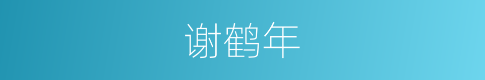 谢鹤年的同义词