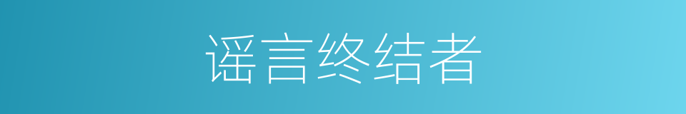 谣言终结者的同义词