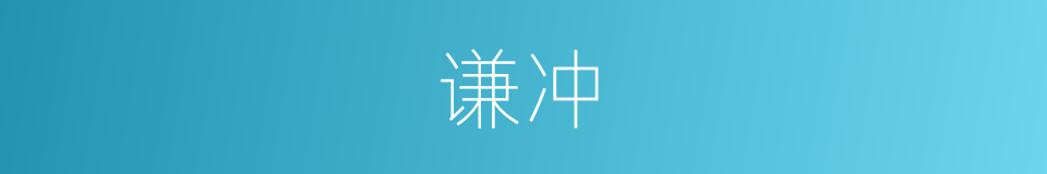 谦冲的意思