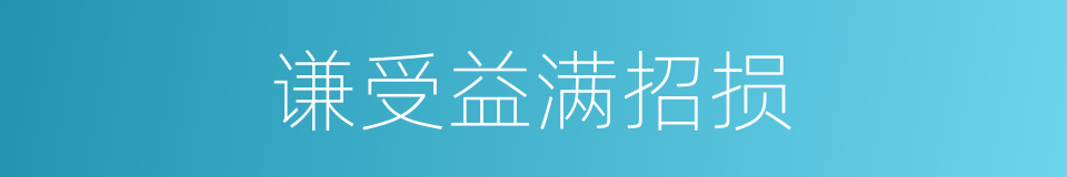谦受益满招损的意思