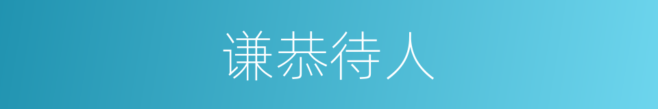 谦恭待人的同义词