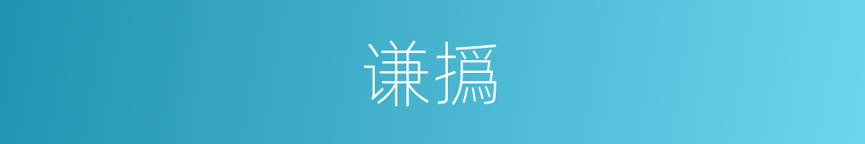 谦撝的意思