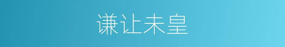 谦让未皇的同义词