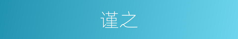 谨之的同义词