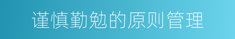 谨慎勤勉的原则管理的同义词