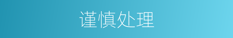 谨慎处理的同义词