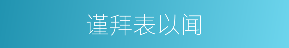 谨拜表以闻的同义词