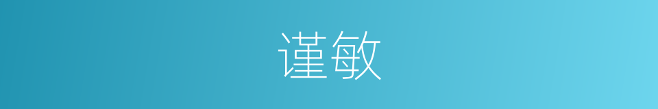 谨敏的意思